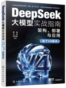 DeepSeek大模型實戰指南：架構、部署與應用(基於V4版本)-cover