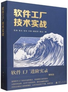 軟件工廠技術實戰-cover