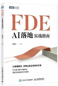 FDE：AI落地實戰指南-cover