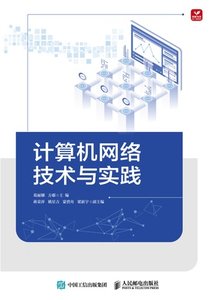 計算機網絡技術與實踐-cover
