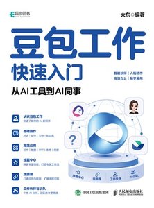 豆包工作快速入門：從AI工具到AI同事-cover