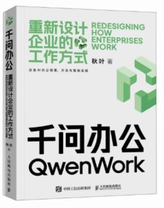 千問辦公：重新設計企業的工作方式-cover
