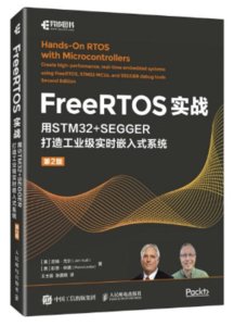 FreeRTOS實戰：用STM32+SEGGER打造工業級實時嵌入式系統（第2版）-cover