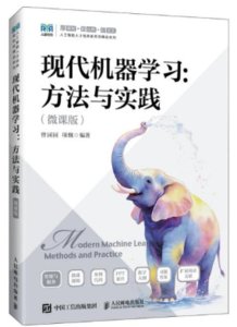 現代機器學習：方法與實踐（微課版）-cover