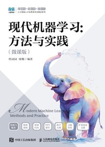 現代機器學習：方法與實踐（微課版）-cover