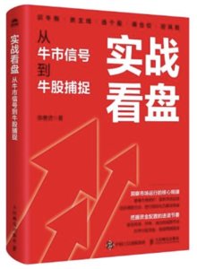 實戰看盤：從牛市信號到牛股捕捉-cover