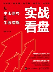 實戰看盤：從牛市信號到牛股捕捉-cover