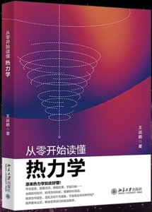 從零開始讀懂熱力學-cover