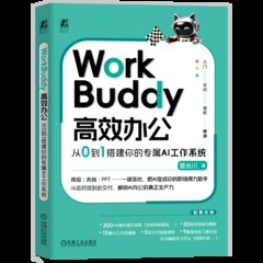 WorkBuddy 高效辦公 從0到1搭建你的專屬AI工作系統-cover