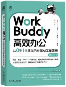 WorkBuddy 高效辦公 從0到1搭建你的專屬AI工作系統-cover