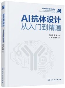 AI抗體設計 從入門到精通-cover