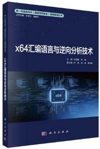 x64匯編語言與逆向分析技術-cover