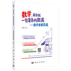 數學，離你就一包薯條的距離——數學建模實戰-cover