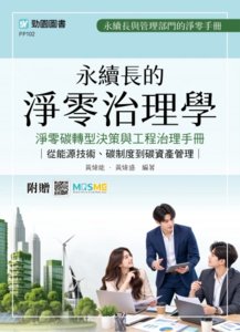 【軟精裝】永續長的淨零治理學：淨零碳轉型決策與工程治理手冊 - 從能源技術、碳制度到碳資產管理 - 最新版 - 附贈MOSME-cover