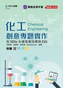 化工創意專題實作含 SDGs 永續發展目標與 ESG - 最新版(第三版) - 附贈 MOSME-cover