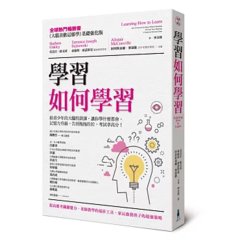 學習如何學習：給青少年的大腦特訓課，讓你學什麼都會、記憶力升級、告別拖拖拉拉，考試拿高分！-cover