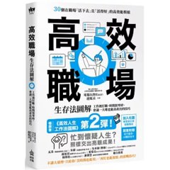 高效職場生存法圖解：工作被打斷、時間很零碎、會議一大堆也能高產出的技巧-cover