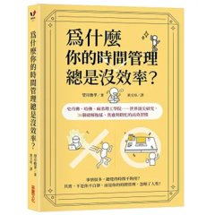 為什麼你的時間管理總是沒效率？：史丹佛、哈佛、麻省理工學院……世界頂尖研究，36個破解拖延、焦慮與瞎忙的時間活用術-cover