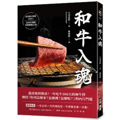 和牛入魂：從產地到餐桌！一年吃牛300天的和牛控傳授「好肉怎麼來？怎麼挑？怎麼吃？」的內行門道-cover