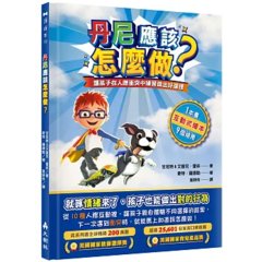 丹尼應該怎麼做？ 讓孩子在人際衝突中練習做出好選擇-cover