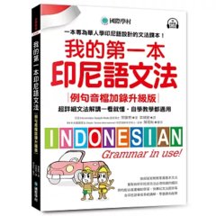 我的第一本印尼語文法【例句音檔加錄升級版】：超詳細文法解講一看就懂，自學教學都適用！-cover