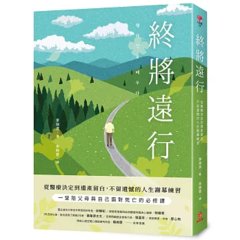 終將遠行：從醫療決定到遺產留白，不留遺憾的人生謝幕練習-cover