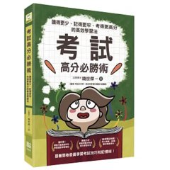 考試高分必勝術：讀得更少、記得更牢、考得更高分的高效學習法-cover
