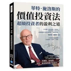「超級投資者」的盈利之道，華特．施洛斯的價值投資法：安全邊際×低估值選股×分散持股……師承葛拉漢、比肩巴菲特，以極簡選股法穿越市場趨勢的「華爾街掃地僧」！-cover
