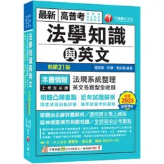 【精準掌握考試趨勢】高普考法學知識與英文(包括中華民國憲法、法學緒論、英文)（高普考／地方特考／各類特考）-cover