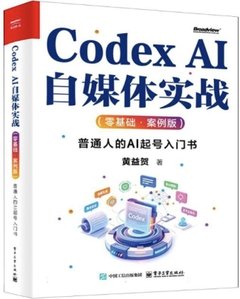 Codex AI自媒體實戰(零基礎·案例版):普通人的AI起號入門書-cover