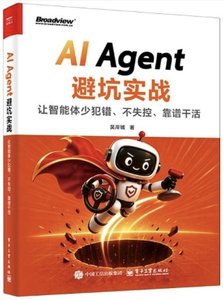 AI Agent避坑實戰：讓智能體少犯錯、不失控、靠譜幹活-cover