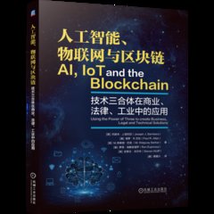 人工智能、物聯網與區塊鏈：技術三合體在商業、法律、工業的應用-cover