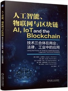 人工智能、物聯網與區塊鏈：技術三合體在商業、法律、工業的應用-cover