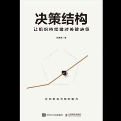 決策結構：讓組織持續做對關鍵決策-cover