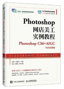 Photoshop網店美工實例教程（Photoshop CS6+AIGC ）（全彩慕課版）-cover