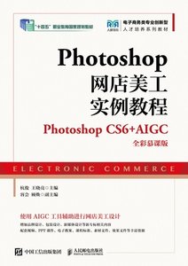 Photoshop網店美工實例教程（Photoshop CS6+AIGC ）（全彩慕課版）-cover
