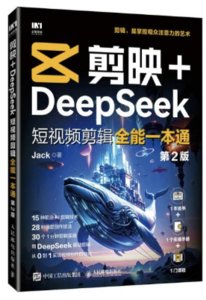 剪映+DeepSeek短視頻剪輯全能一本通 （第2版）-cover