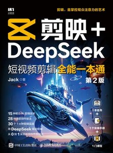 剪映+DeepSeek短視頻剪輯全能一本通 （第2版）-cover