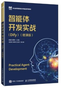 智能體開發實戰（Dify）（微課版）-cover