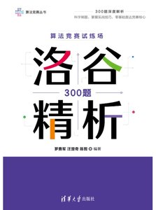 算法競賽試煉場: 洛谷300題精析-cover