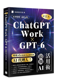 【 GPT-6 × ChatGPT Work 】上工了！最強 AI 活用術-cover