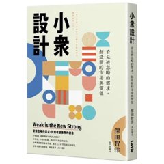 小眾設計：看見被忽略的需求，創造新的市場與價值-cover