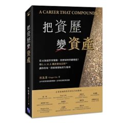 把資歷變資產：當 AI 加速世界變動，資歷如何持續增值？用G.A.M.E.職涯賽局法則，讓你的每一段經歷開始產生複利-cover