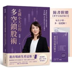 走圖小天后的多空鎖股術：林穎教你5步驟判讀盤勢，掌握10套短線與波段交易戰法【隨書附贈「多空交易速查卡」-cover