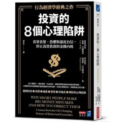 投資的8個心理陷阱【行為經濟學經典之作】：看穿貪婪、恐懼與過度自信，停止高買低賣的金錢內耗-cover