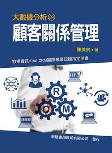 大數據分析的顧客關係管理-cover