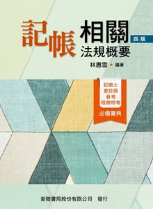 記帳相關法規概要, 4/e-cover