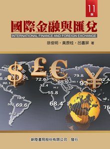 國際金融與匯兌, 14/e-cover