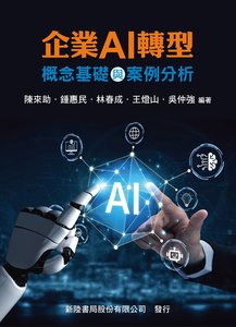 企業 AI 轉型: 概念基礎與案例分析-cover