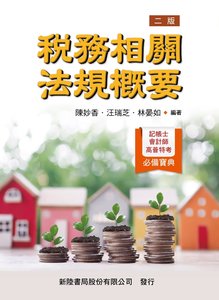 稅務相關法規概要, 2/e-cover